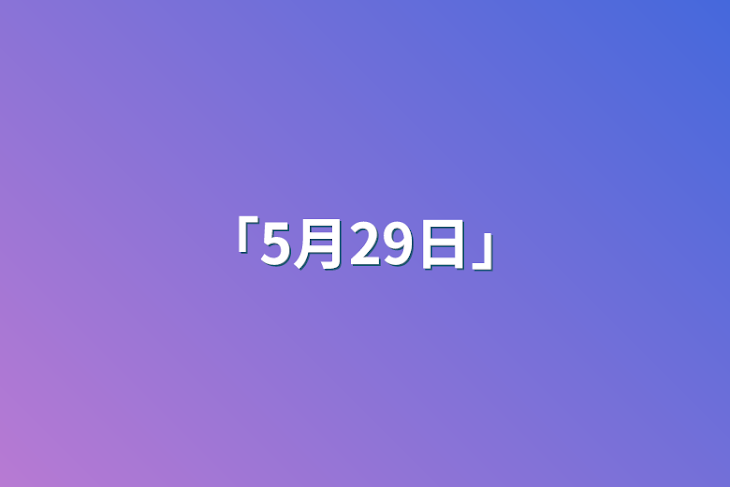 「「5月29日」」のメインビジュアル