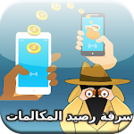 Cover Image of Télécharger سرقة رصيد الهواتف بسهولة Prank  APK