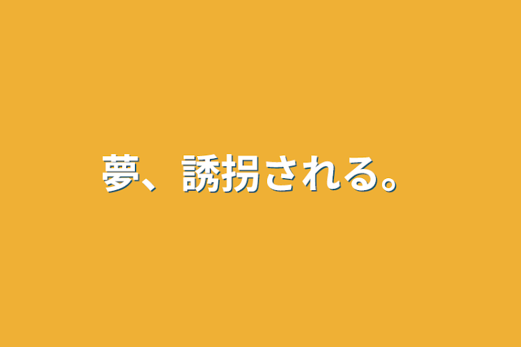 「夢、誘拐される。」のメインビジュアル