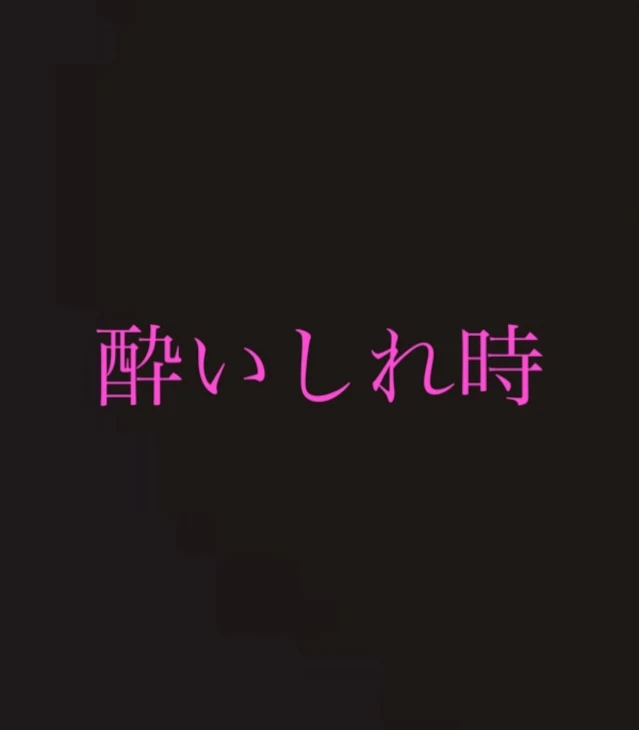 「酔いしれ時」のメインビジュアル