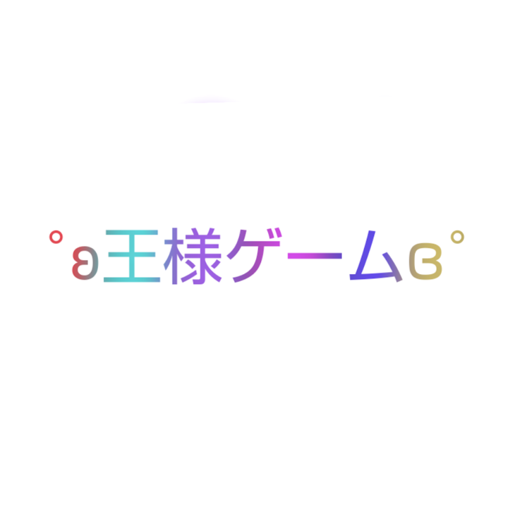 「王 様 ゲ ー ム」のメインビジュアル