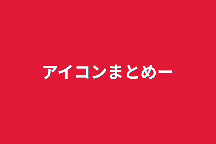 「アイコンまとめー」のメインビジュアル