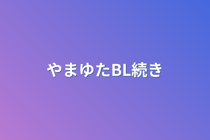 「やまゆたBL続き」のメインビジュアル