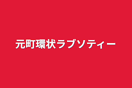 元町環状ラブソティー