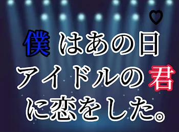 「僕は   あの日   アイドルの君に   恋をした  。」のメインビジュアル