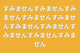 すみませんすみませんすみませんすみませんすみませんすみませんすみませんすみませんすみませんすみません