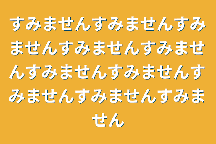 「すみませんすみませんすみませんすみませんすみませんすみませんすみませんすみませんすみませんすみません」のメインビジュアル