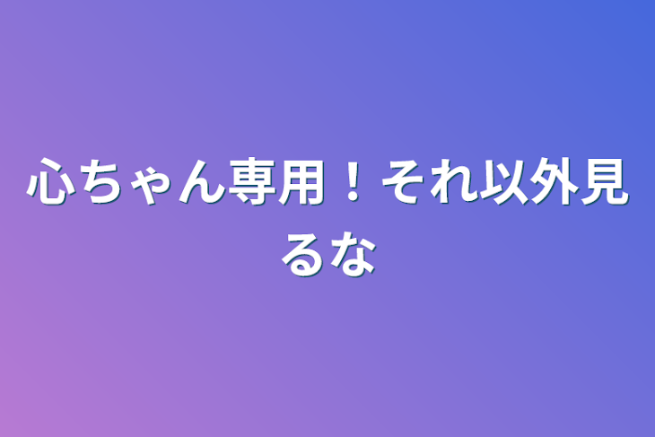 「心ちゃん専用！それ以外見るな」のメインビジュアル