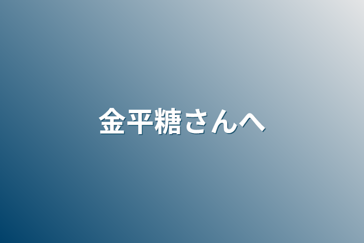 「金平糖さんへ」のメインビジュアル