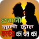 Download প্রবাসী স্বামী স্ত্রীর কষ্টের এস এম এস For PC Windows and Mac 1.0