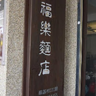 福樂麵店