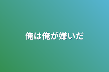 「俺は俺が嫌いだ」のメインビジュアル