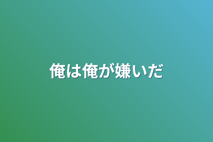 「俺は俺が嫌いだ」のメインビジュアル