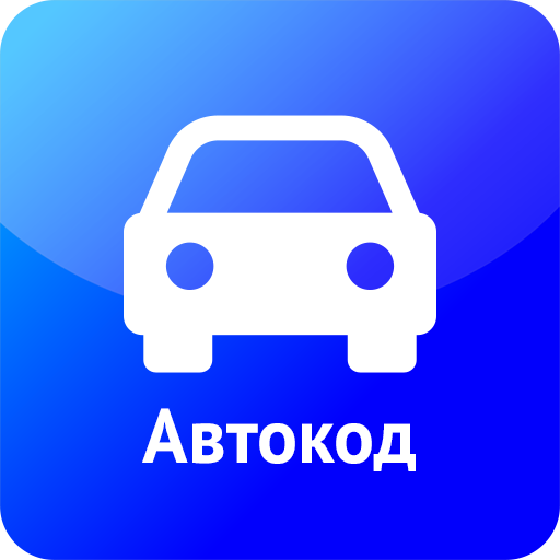 Автокод – проверка авто по гос. номеру и VIN коду