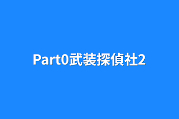 「Part0武装探偵社2」のメインビジュアル