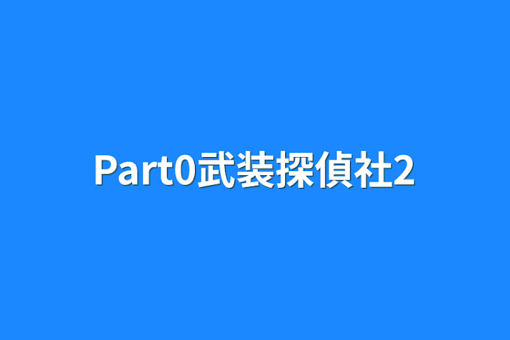 「Part0武装探偵社2」のメインビジュアル