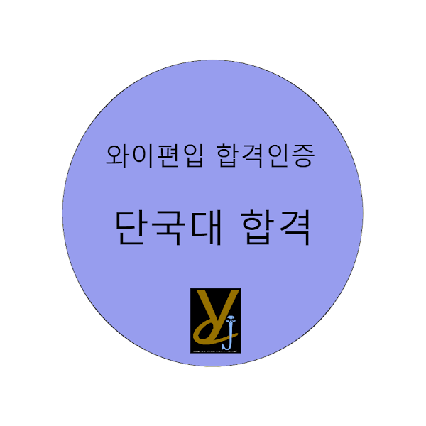 단국대합격.png