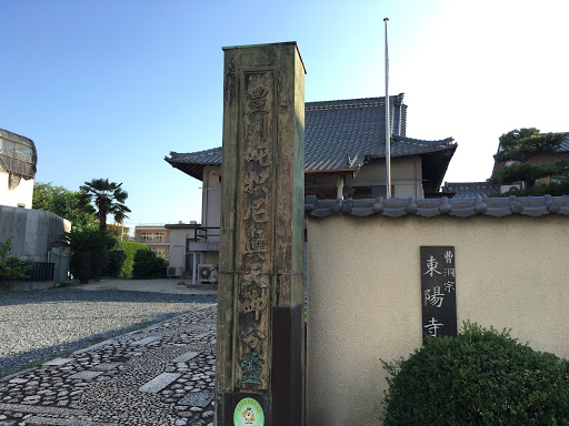 東陽寺