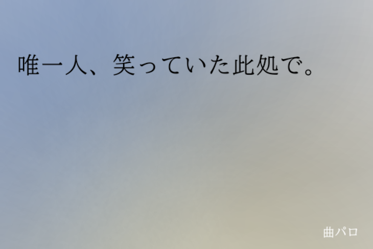 「唯一人、笑っていた此処で。　(5×6)」のメインビジュアル