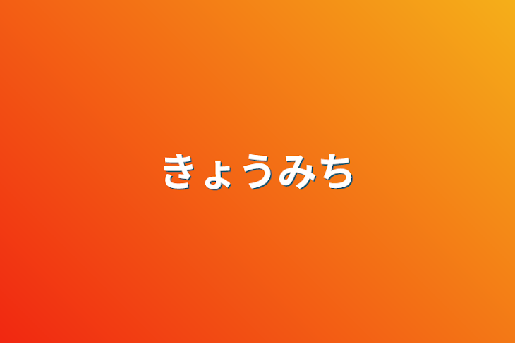 「きょうみち」のメインビジュアル