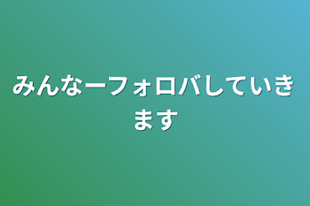 みんなーフォロバしていきます