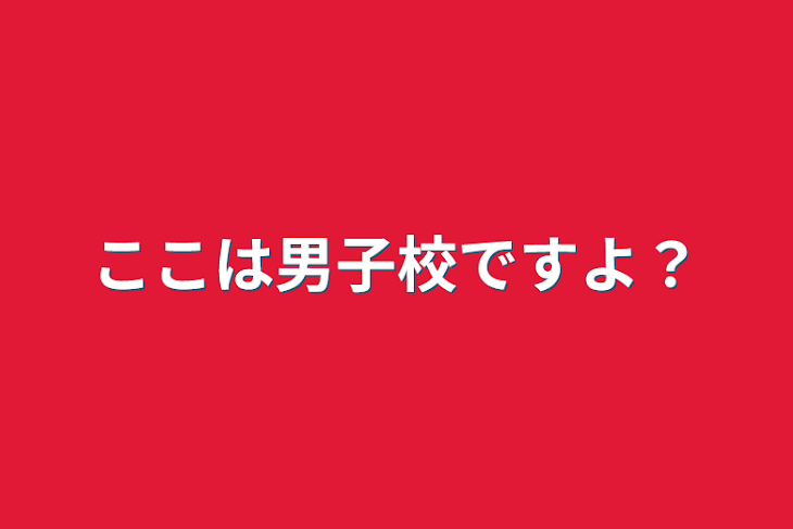 「ここは男子校ですよ？」のメインビジュアル