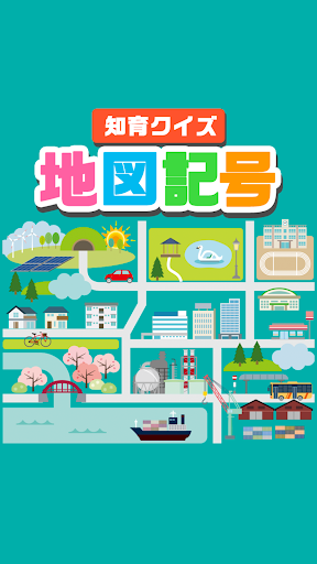 Updated 地図記号クイズ 遊びながら楽しく学習 無料ゲーム Pc Android App Mod Download 21