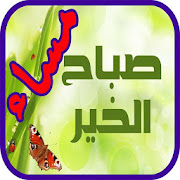 أجمل بطاقات و رسائل صباح و مساء الخير ‎  Icon