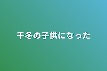 千冬の子供になった