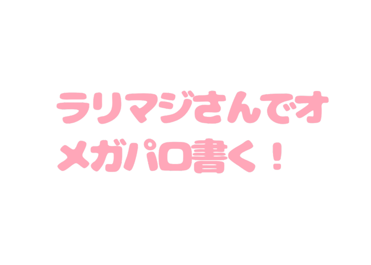 「ラリマジさんでオメガパロ書きたいです(告知です🙇‍♂️)」のメインビジュアル