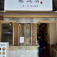 龍涎居雞膳食坊(逢甲店)