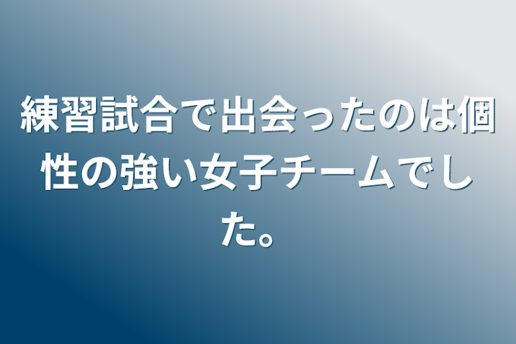 「練習試合で出会ったのは個性の強い女子チームでした。」のメインビジュアル