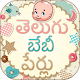 Download Telugu Baby Names - బేబీ పేర్లు For PC Windows and Mac 2.0