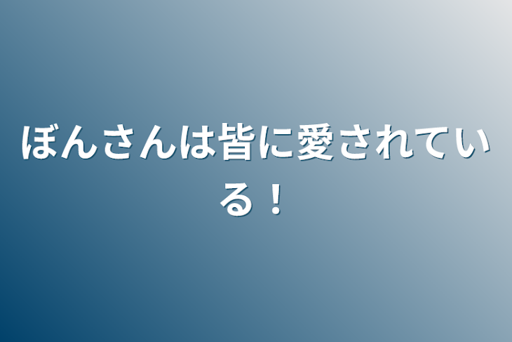 「ぼんさんは皆に愛されている！」のメインビジュアル