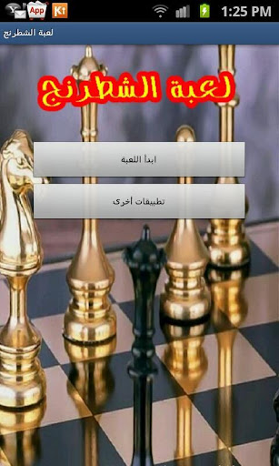 لعبة الشطرنج