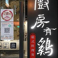 廚房有雞花雕雞(中華總店)