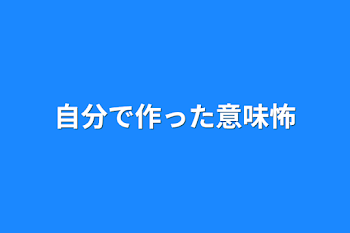 自分で作った意味怖