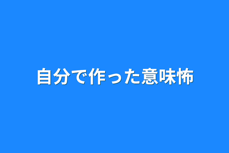 「自分で作った意味怖」のメインビジュアル