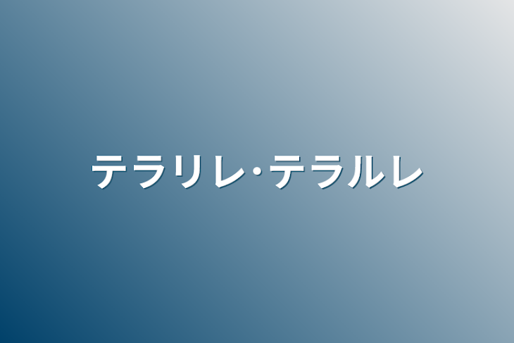 「テラリレ･テラルレ」のメインビジュアル