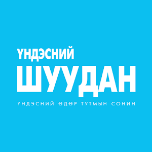 Download Үндэсний шуудан сонин For PC Windows and Mac