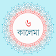 ৬ কালেমা + সূরা ও দোয়া icon