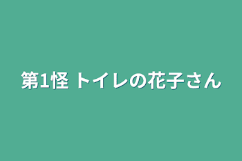 第1怪   トイレの花子さん