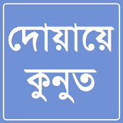 দোয়ায়ে কুনুত (DuaQunut)  Icon