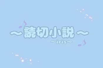 読切小説~iris~