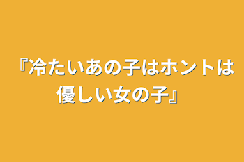 『冷たいあの子はホントは優しい女の子』