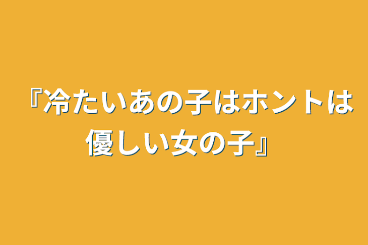 「『冷たいあの子はホントは優しい女の子』」のメインビジュアル