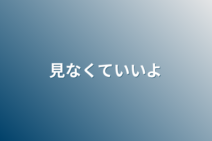 「見なくていいよ」のメインビジュアル