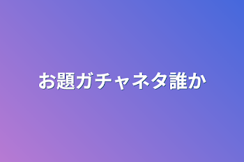 お題ガチャネタ誰か&潔