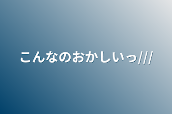 「こんなのおかしいっ///」のメインビジュアル