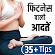 Download फिटनेस वाली आदतें - Fitness Habits For PC Windows and Mac RI1.0.1